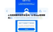 心悦视频聊天软件安全吗（心悦app视频聊天）
