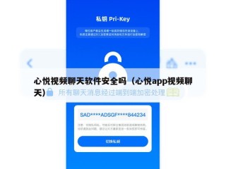 心悦视频聊天软件安全吗（心悦app视频聊天）