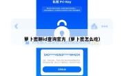 萝卜密聊id查询官方（萝卜密怎么吃）