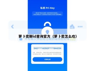 萝卜密聊id查询官方（萝卜密怎么吃）