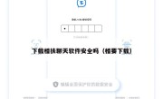 下载相扶聊天软件安全吗（相要下载）