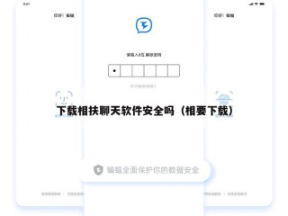 下载相扶聊天软件安全吗（相要下载）