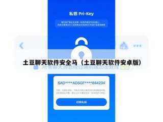 土豆聊天软件安全马（土豆聊天软件安卓版）