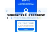 专门聊天的软件安全吗（聊天软件是真的吗?）