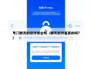 专门聊天的软件安全吗（聊天软件是真的吗?）