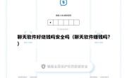 聊天软件好烧钱吗安全吗（聊天软件赚钱吗?）