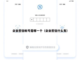 企业密信帐号是哪一个（企业密信什么鬼）