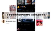 直播语音聊天好做吗安全吗（语音直播都聊点啥）