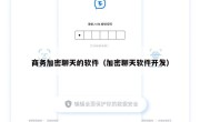 商务加密聊天的软件（加密聊天软件开发）