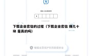 下载企业密信的过程（下载企业密信 赚几十块 是真的吗）