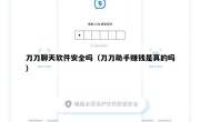 刀刀聊天软件安全吗（刀刀助手赚钱是真的吗）