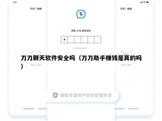 刀刀聊天软件安全吗（刀刀助手赚钱是真的吗）