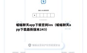蝙蝠聊天app下载官网ios（蝙蝠聊天app下载最新版本243）
