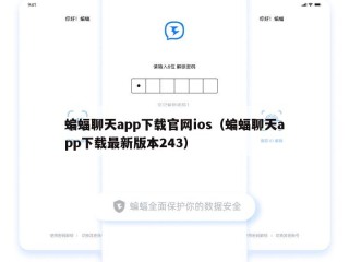 蝙蝠聊天app下载官网ios（蝙蝠聊天app下载最新版本243）