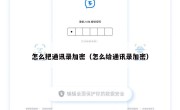 怎么把通讯录加密（怎么给通讯录加密）