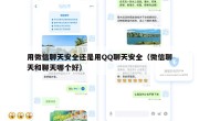 用微信聊天安全还是用QQ聊天安全（微信聊天和聊天哪个好）