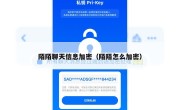 陌陌聊天信息加密（陌陌怎么加密）