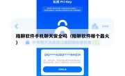 陪聊软件手机聊天安全吗（陪聊软件哪个最火）