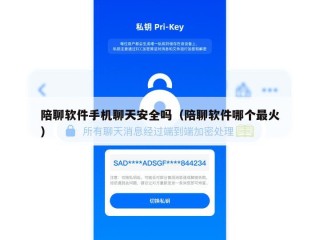 陪聊软件手机聊天安全吗（陪聊软件哪个最火）