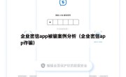 企业密信app被骗案例分析（企业密信app诈骗）