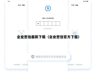 企业密信最新下载（企业密信官方下载）