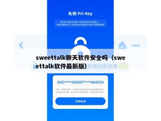 sweettalk聊天软件安全吗（sweettalk软件最新版）