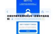 恋爱软件聊天免费吗安全吗（恋爱软件是真是假）