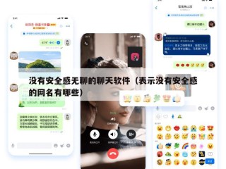 没有安全感无聊的聊天软件（表示没有安全感的网名有哪些）