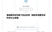 情侣聊天软件哪个安全好用（情侣专用聊天软件叫什么来着）