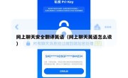 网上聊天安全翻译英语（网上聊天英语怎么读）
