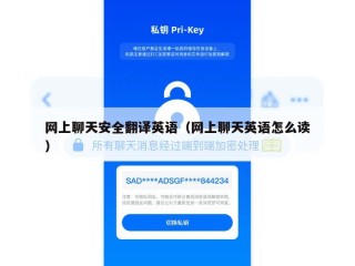 网上聊天安全翻译英语（网上聊天英语怎么读）