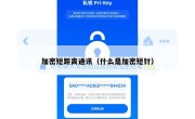 加密短距离通讯（什么是加密短针）