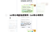 uzi和小明的加密聊天（uzi和小明照片）