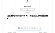 怎么样可以安全的聊天（微信怎么聊天最安全）