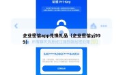 企业密信app兑换礼品（企业密信yj999）