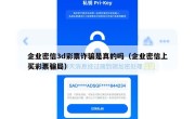 企业密信3d彩票诈骗是真的吗（企业密信上买彩票骗局）