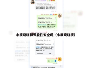 小度晓晓聊天软件安全吗（小度晓晓度）