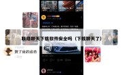 联络聊天下载软件安全吗（下载聊天了）