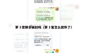 萝卜密聊会被封吗（萝卜蜜怎么就熟了）