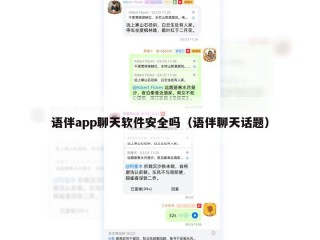 语伴app聊天软件安全吗（语伴聊天话题）