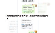 蝙蝠加密聊天名字大全（蝙蝠聊天真的加密吗）