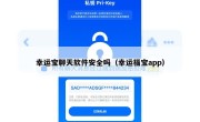 幸运宝聊天软件安全吗（幸运福宝app）