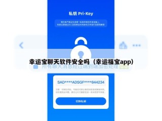 幸运宝聊天软件安全吗（幸运福宝app）