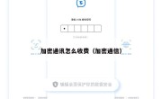 加密通讯怎么收费（加密通信）