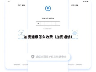 加密通讯怎么收费（加密通信）