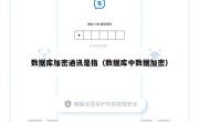 数据库加密通讯是指（数据库中数据加密）