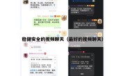 稳健安全的视频聊天（最好的视频聊天）