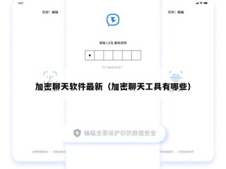 加密聊天软件最新（加密聊天工具有哪些）
