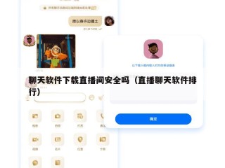 聊天软件下载直播间安全吗（直播聊天软件排行）