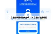 1点通聊天软件安全吗（一点通手机软件）